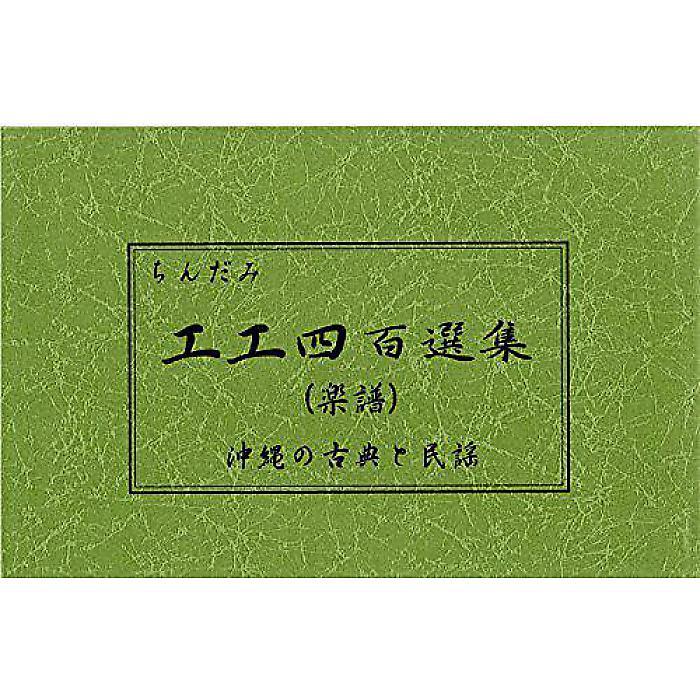 三線楽譜(工工四) 工工四百選集 楽譜 2002/1/1 (比嘉 憲龍)