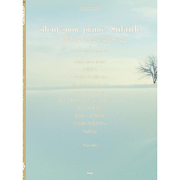 ピアノ・ピース silent snow piano/Subtitle 悲しませたくなかった 【ピース番号:P-143】 楽譜 2023/1/21 (編集部)