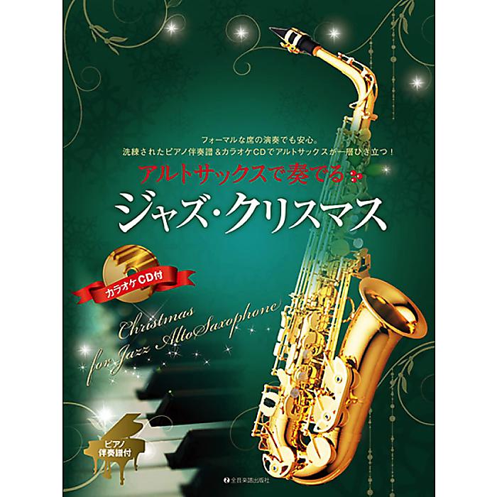 アルトサックスで奏でるジャズ・クリスマス: ピアノ伴奏譜&カラオケCD付 単行本 2022/9/15 (湯川 徹)