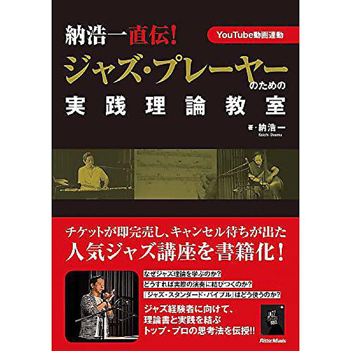 (YouTube連動) 納浩一直伝! ジャズ・プレーヤーのための実践理論教室 単行本 2020/10/22 (納 浩一)