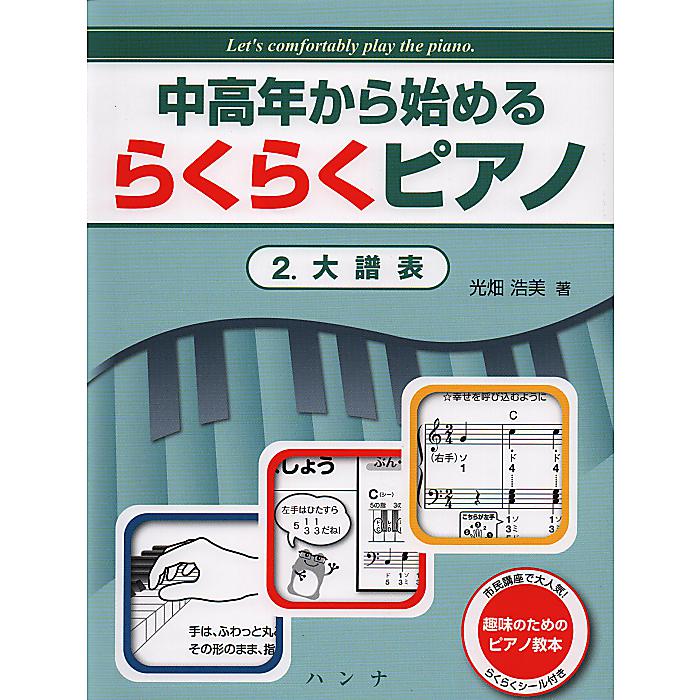 中高年から始める らくらくピアノ 2.大譜表 楽譜 - (光畑 浩美)