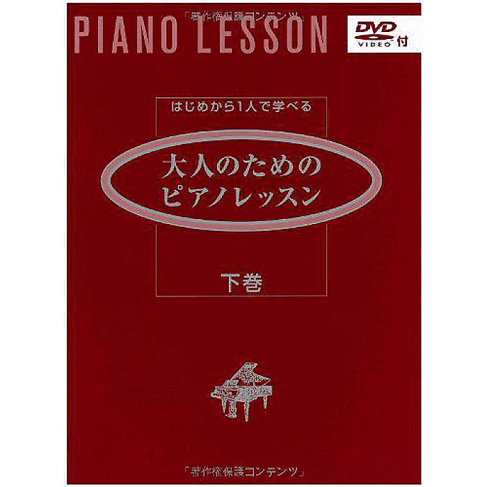 はじめから1人で学べる 大人のためのピアノレッスン 下巻 (DVD付) 楽譜 2006/5/12 (斎藤 芳江)