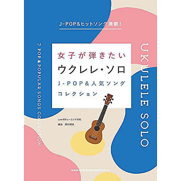 女子が弾きたいウクレレ・ソロ J-POP&人気ソングコレクション 楽譜 2021/7/19 (岡村明良(編曲))