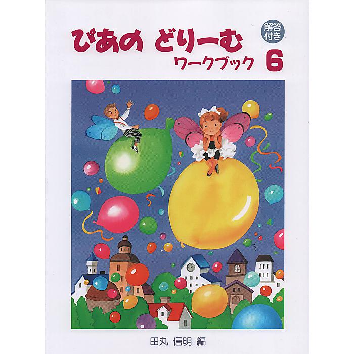 初級ピアノテキスト ぴあのどりーむワークブック 6 【解答付き】 単行本 2021/12/9 (田丸 信明)