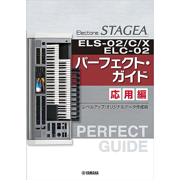 STAGEA ELS-02/C/X/ELC-02 パーフェクト・ガイド 応用編 ~レベルアップ! オリジナルデータ作成術 楽譜 2022/2/16 (-)