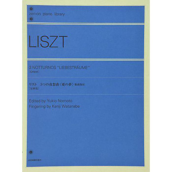 リスト 3つの夜想曲《愛の夢》: 歌曲版付 (zen‐on piano library) 単行本 (野本 由紀夫)