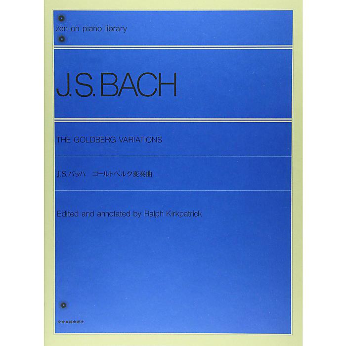 J.S.バッハゴールトベルク変奏曲 全音ピアノライブラリー 楽譜 1998/12/11 (ヨハン・ゼバスティアン・バッハ)
