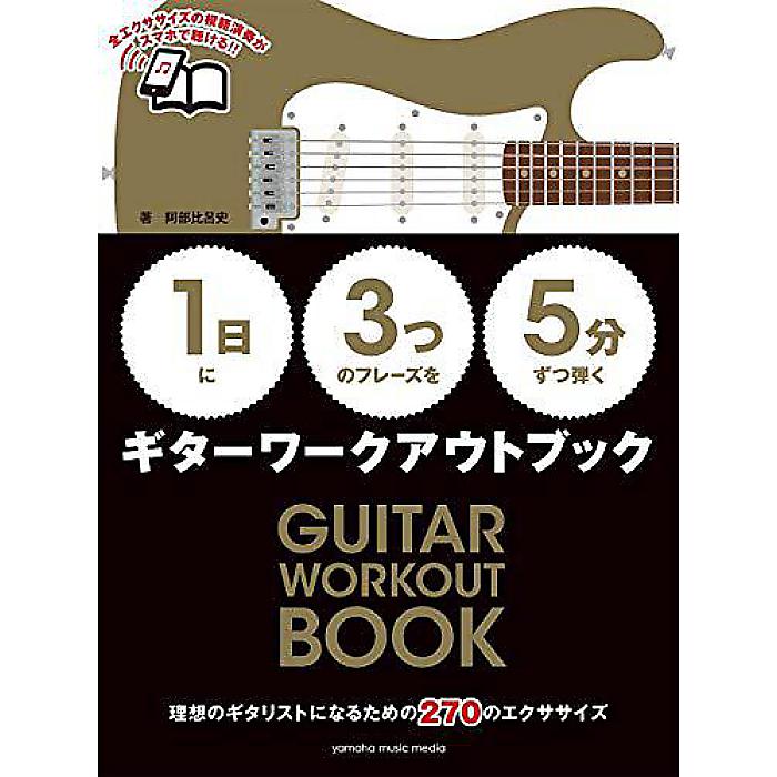 【1日】に【3つ】のフレーズを【5分】ずつ弾くギターワークアウトブック 楽譜 2019/2/22 (阿部 比呂史)