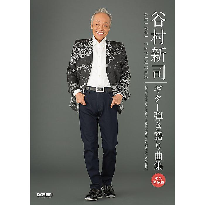 永久保存版 谷村新司 / ギター弾き語り曲集 楽譜 2015/9/30 (編集部)