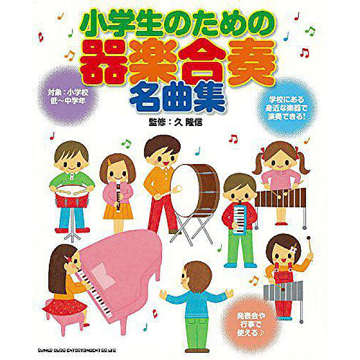 小学生のための器楽合奏名曲集 単行本(ソフトカバー) 2015/9/18 (久 隆信)