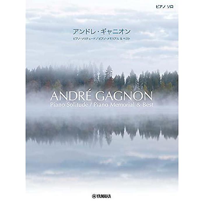 ピアノソロ アンドレ・ギャニオン 「ピアノ・ソリテュード/ピアノ・メモリアル & ベスト」 楽譜 2021/8/31 (-)