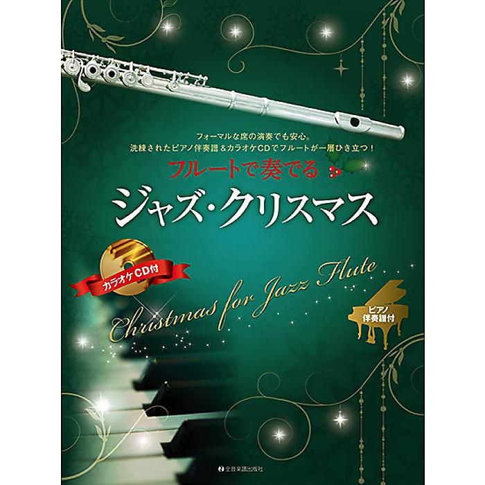 フルートで奏でるジャズ・クリスマス ピアノ伴奏譜&カラオケCD付 楽譜 2021/9/15 (湯川 徹)