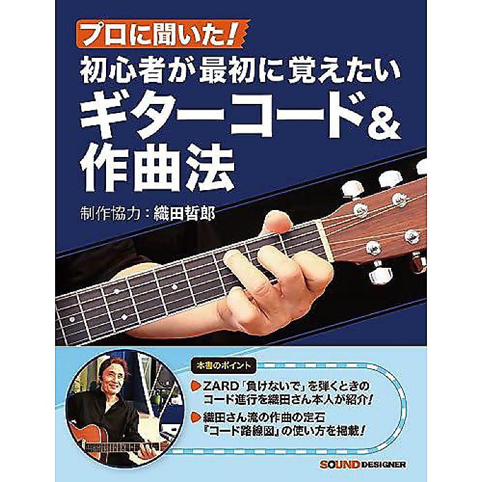 プロに聞いた!初心者が最初に覚えたいギターコード&作曲法 制作協力:織田哲郎 単行本(ソフトカバー) 2023/8/24 (東哲哉)