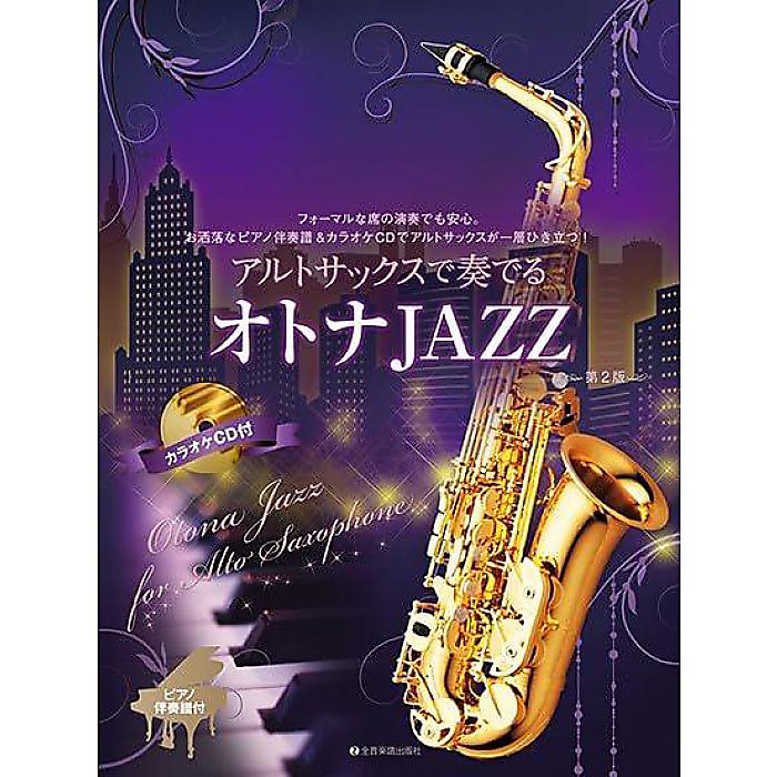 アルトサックスで奏でるオトナJAZZ: ピアノ伴奏譜&カラオケCD付 単行本 2023/9/15 (湯川 徹)