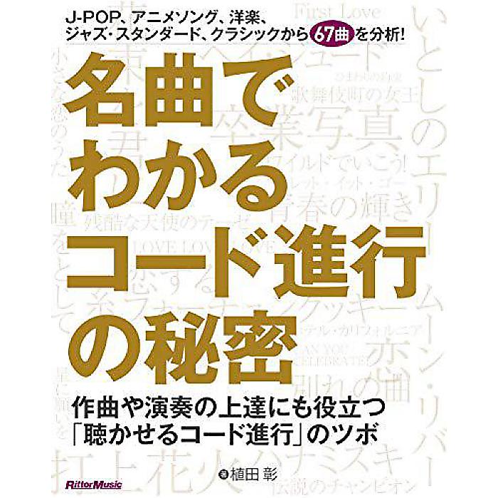名曲でわかるコード進行の秘密 作曲や演奏の上達にも役立つ「聴かせるコード進行」のツボ 単行本(ソフトカバー) 2019/4/26 (植田 彰)