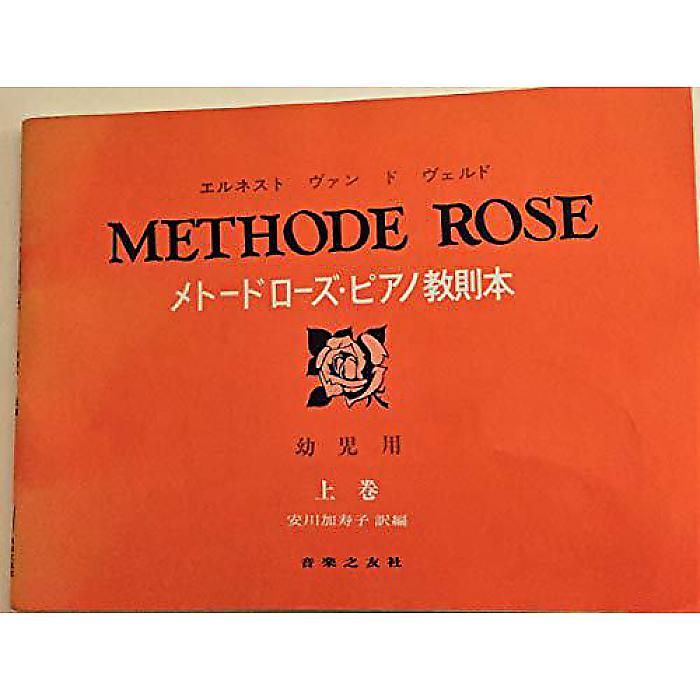 メトードローズ ピアノ教則本(幼児用・上) 楽譜 1998/12/10 (エレネスト・ヴァン・デ・ウェルデ)