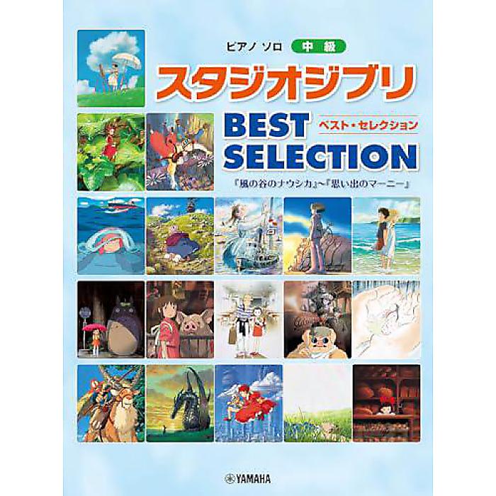 ピアノソロ スタジオジブリ BEST SELECTION「風の谷のナウシカ」から「思い出のマーニー」まで (ピアノソロ中級) 楽譜 2023/10/23 (-)