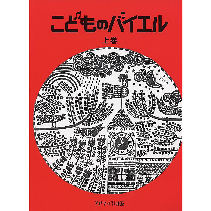 こどものバイエル 上 赤 楽譜 (カワイ出版)