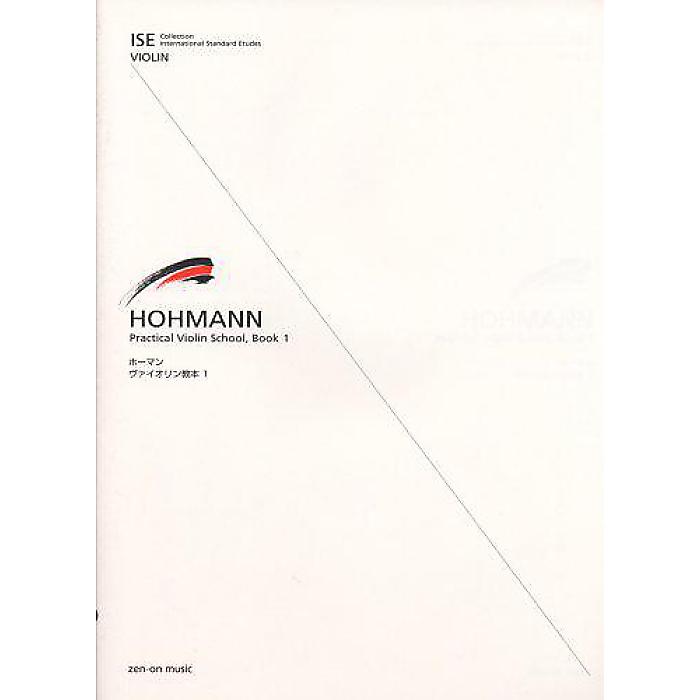ホーマン バイオリン教本 1 (ISE Collection International Standard Et) 楽譜 - (全音出版部)