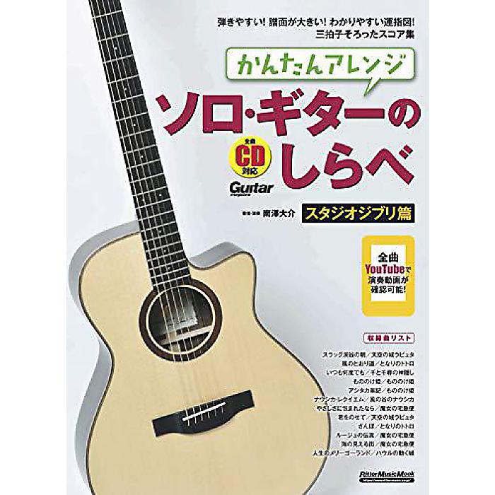 (YouTube連動) かんたんアレンジ ソロ・ギターのしらべ スタジオジブリ篇 (CD付き) (リットーミュージック・ムック) ムック 2020/12/15 (南澤 大介)