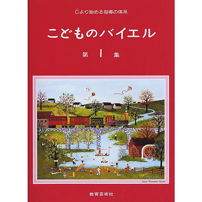 こどものバイエル 第1集 楽譜 -