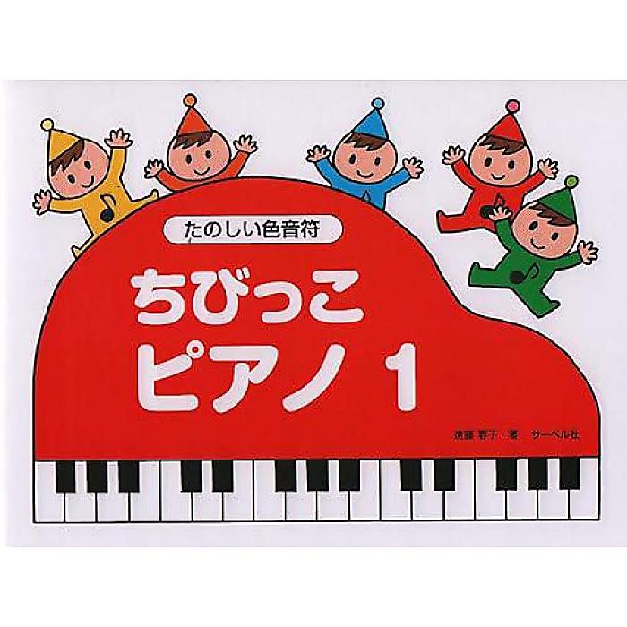 ちびっこピアノ 1 たのしい色音符 単行本 - (遠藤 蓉子)