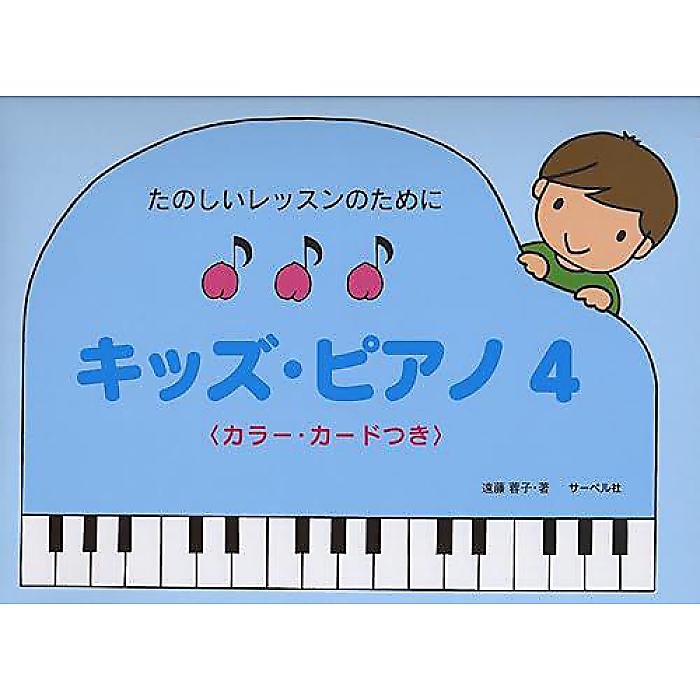 たのしいレッスンのために キッズ・ピアノ 4 《カラー・カード付》 楽譜 2011/3/19 (遠藤 蓉子)