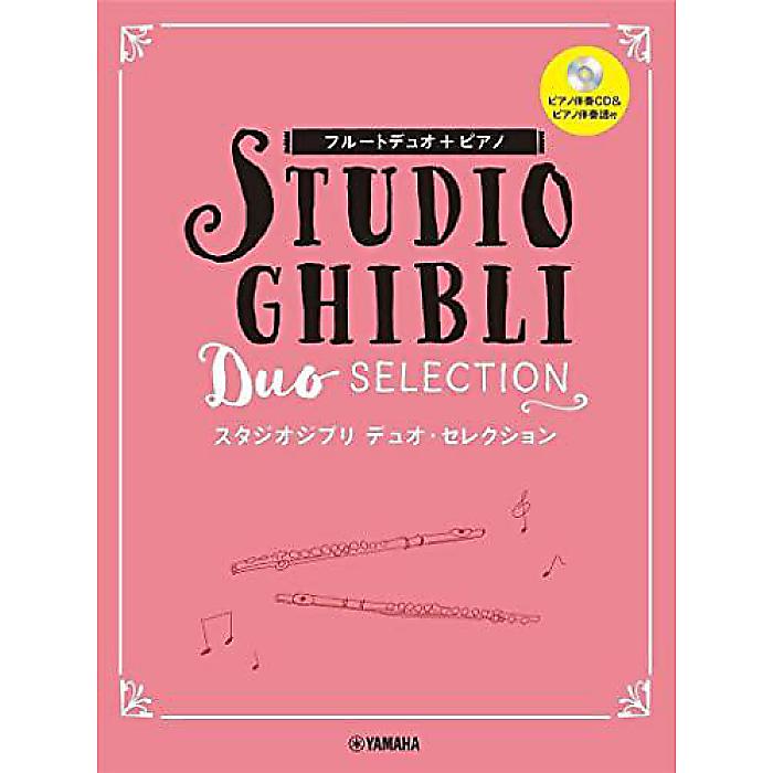 フルートデュオ+ピアノ スタジオジブリ デュオ・セレクション【ピアノ伴奏CD+伴奏譜付】 ハードカバー 2021/12/27 (林 弘子)