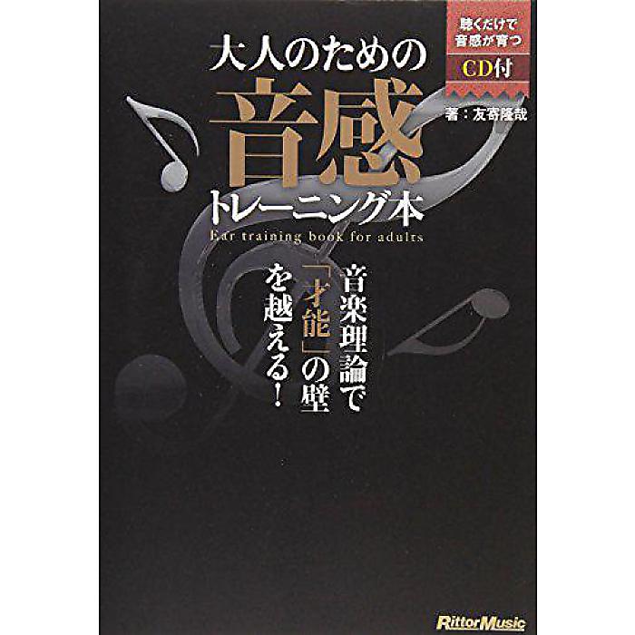 大人のための音感トレーニング本 音楽理論で「才能」の壁を越える! (CD付き) 単行本(ソフトカバー) 2011/4/25 (友寄 隆哉)