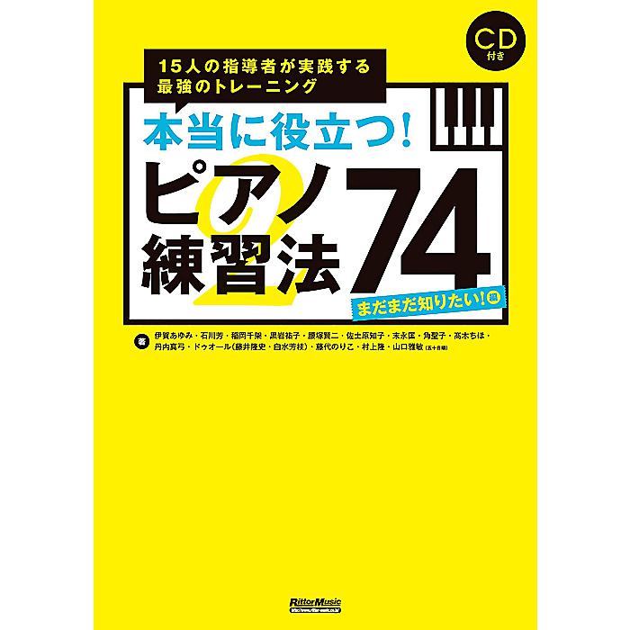 本当に役立つ! ピアノ練習法74 まだまだ知りたい! 編 15人の指導者が実践する最強のトレーニング (CD付) (ピアノスタイル) 単行本 2013/3/25 (伊賀 あゆみ)