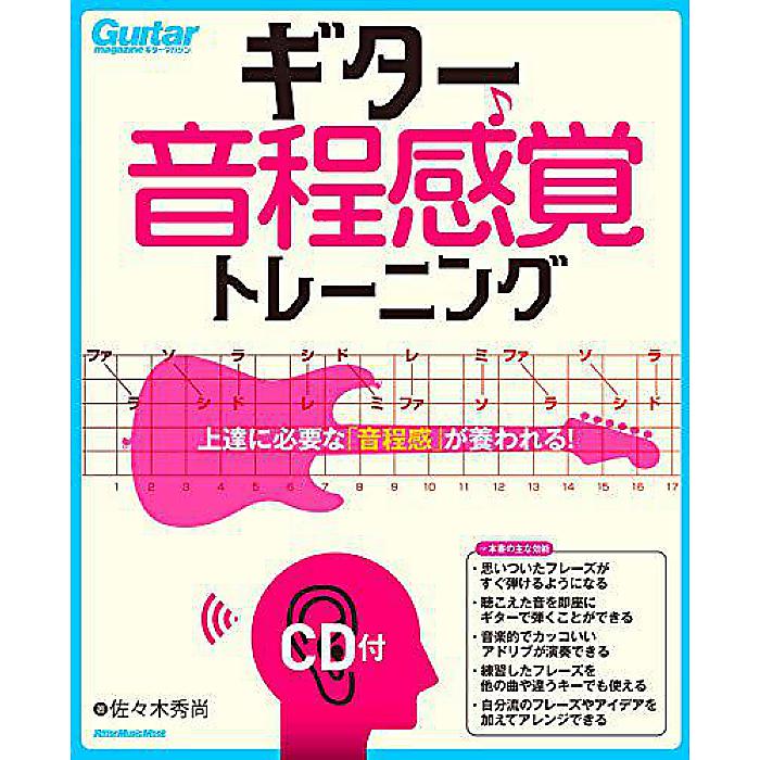 ギター音程感覚トレーニング(CD付)上達に必要な「音程感」が養われる! (リットーミュージック・ムック) 単行本 2020/1/23 (佐々木 秀尚)