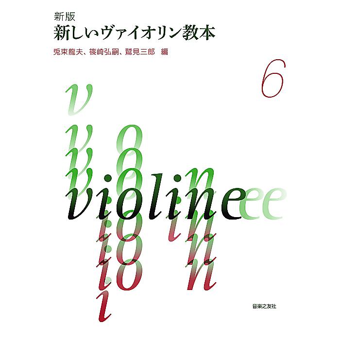 新版 新しいヴァイオリン教本 6 単行本 (兎束 龍夫)
