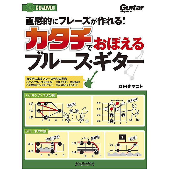 直感的にフレーズが作れる! カタチでおぼえるブルース・ギター (CD、DVD付) (リットーミュージック・ムック) ムック 2017/12/19 (田光 マコト)
