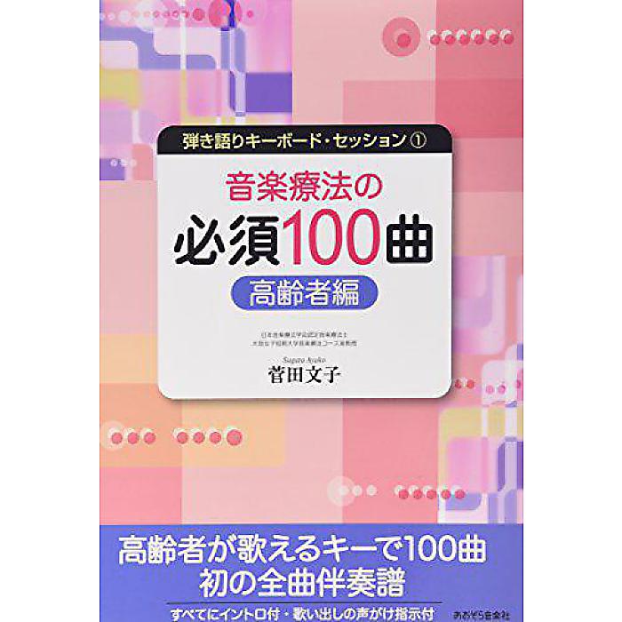 弾き語りキーボード・セッション-1 音楽療法の必須100曲 高齢者編 (弾き語りキーボードセッション) 楽譜 2009/9/10 (菅田 文子)