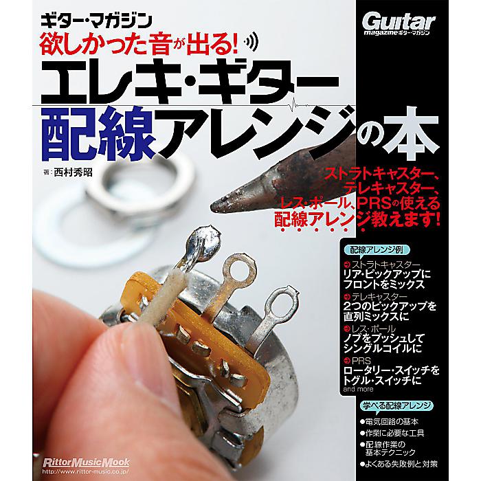 欲しかった音が出る! エレキ・ギター配線アレンジの本 (ギター・マガジン) ムック 2014/10/23 (西村 秀昭)
