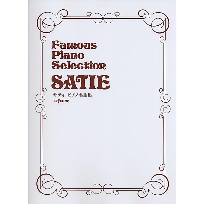 Famous Piano Selection サティ ピアノ名曲集 単行本 2015/7/31 (デプロMP)