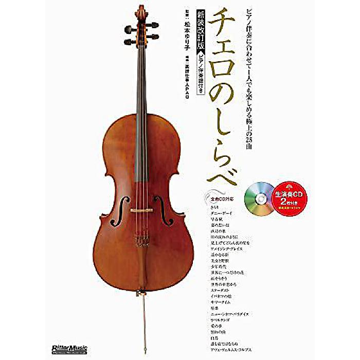 チェロのしらべ【新装改訂版】 (CD&小冊子『チェロ+ピアノ伴奏スコア』付き) (リットーミュージック) 楽譜 2021/7/20 (松本 ゆり子)