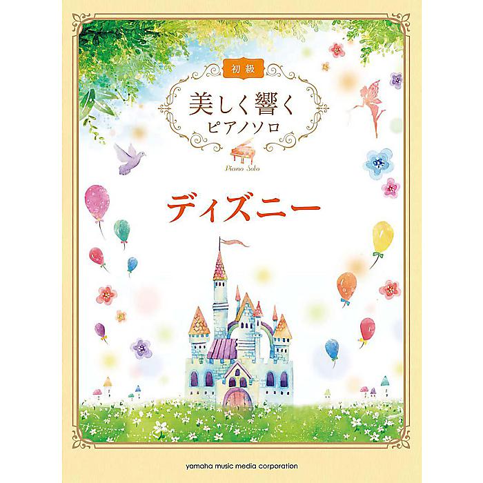 美しく響くピアノソロ (初級) ディズニー 楽譜 2016/8/26 ()