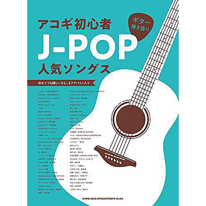 ギター弾き語り アコギ初心者J-POP人気ソングス 楽譜 2020/3/30 (シンコーミュージック スコア編集部)
