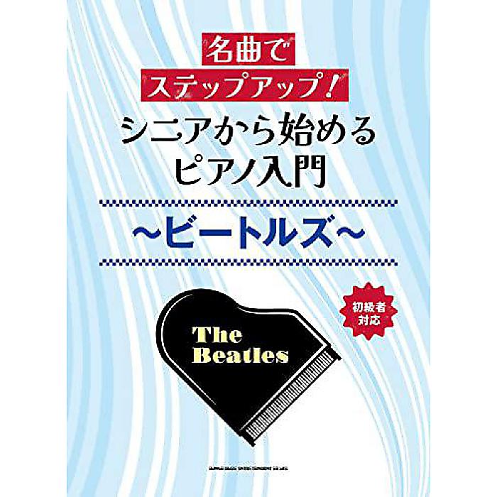 名曲でステップアップ! シニアから始めるピアノ入門〜ビートルズ〜 楽譜 2023/8/30 (シンコーミュージック スコア編集部)