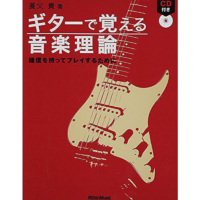 CD付き ギターで覚える音楽理論 確信を持ってプレイするために 養父貴 著 単行本 2005/3/25 (養父 貴)