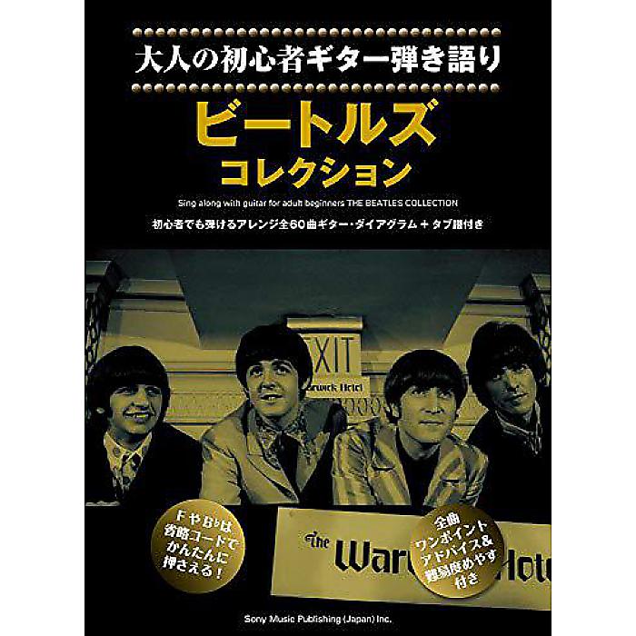 大人の初心者ギター弾き語り ビートルズ・コレクション 楽譜 2020/3/11 (シンコーミュージック スコア編集部)