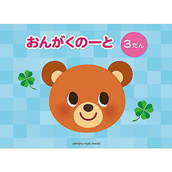 おんがくのーと 3だん (5冊セット) Stationery 2017/5/21 ()