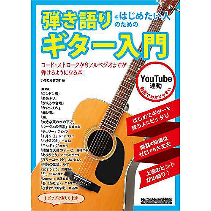 弾き語りをはじめたい人のためのギター入門 (リットーミュージック・ムック) ムック 2020/2/17 (いちむらまさき)