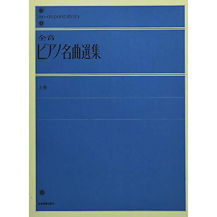 全音ピアノ名曲選集 上 (Zen-on piano library) ペーパーバック 1955/1/25 (全音出版部)