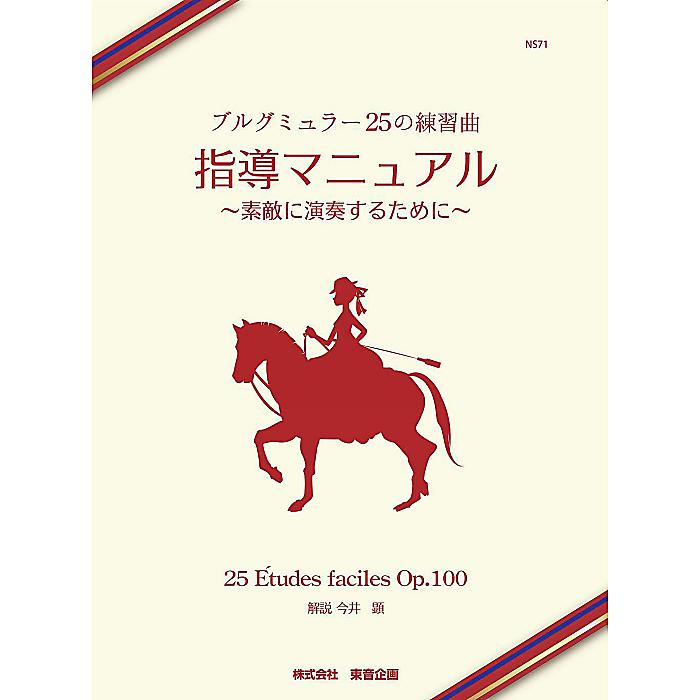 ブルグミュラー25の練習曲 指導マニュアル 素敵に演奏するために 楽譜 - (今井 顕)