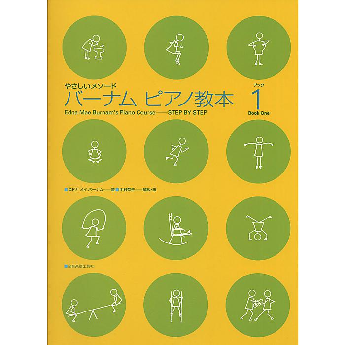 やさしいメソード バーナムピアノ教本(1) 単行本 (エドナ メイ バーナム)
