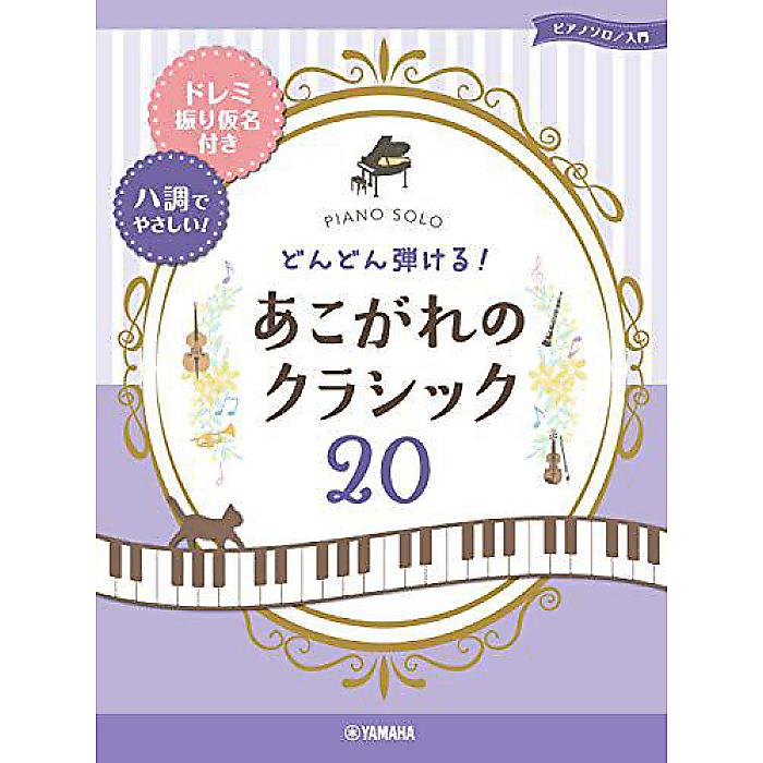 ピアノソロ どんどん弾ける! あこがれのクラシック20-ドレミ振り仮名付き&ハ調でやさしい! - (ピアノソロ入門) 楽譜 2020/7/24 (-)