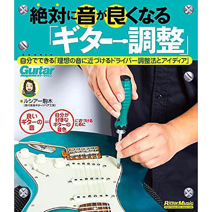 絶対に音が良くなる「ギター調整」 (リットーミュージック) (Guitar magazine) 単行本 2023/2/18 (ルシアー駒木(島村楽器ギターリペア工房))