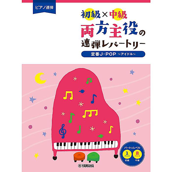 ピアノ連弾 初級×中級 両方主役の連弾レパートリー 定番J-POP〜アイドル〜 楽譜 2023/12/19 (-)